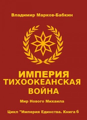 Марков-Бабкин Владимир - Империя. Тихоокеанская война