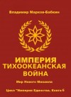 Марков-Бабкин Владимир - Империя. Тихоокеанская война