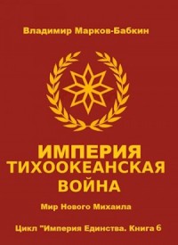 Империя. Тихоокеанская война