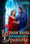 Ганова Алиса - Дурная жена неверного дракона