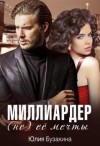 Бузакина Юлия - Миллиардер (не) ее мечты