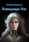 Хорошилова Виктория - Всевидящая Нэя