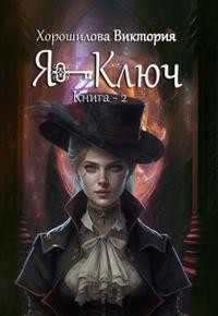 Хорошилова Виктория - Я - Ключ. Книга 2