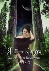 Хорошилова Виктория - Я - Ключ. Книга 3