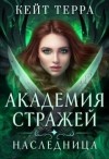 Терра Кейт - Академия Стражей. Наследница