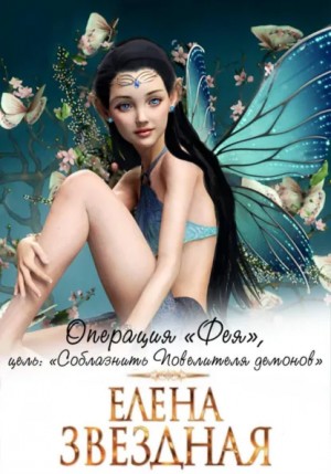 Звездная Елена - Операция «Фея», цель: «Соблазнить повелителя демонов»