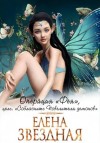 Звездная Елена - Операция «Фея», цель: «Соблазнить повелителя демонов»