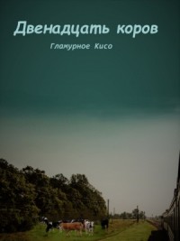 Двенадцать коров