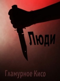 Люди