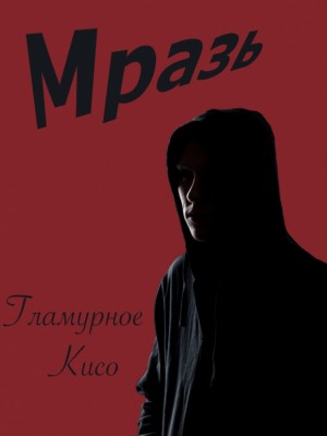 Кисо Гламурное - Мразь