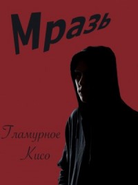 Мразь