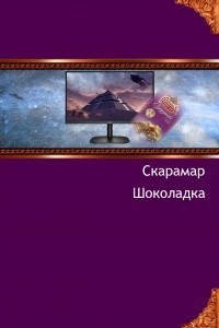 Шоколадка
