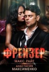 Максименко Анастасия, Райт Макс, Солерн Влади - Фрейзер