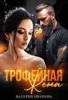 Иванова Валерия - Трофейная жена