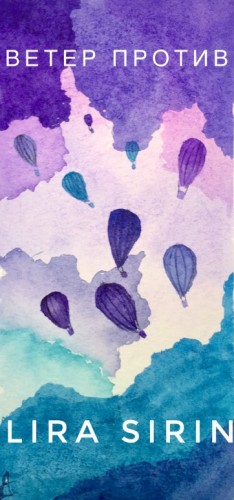 Sirin Lira - Ветер против