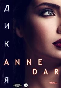 Dar Anne - Дикая. Часть 2