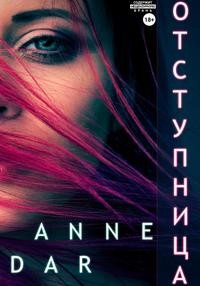 Dar Anne - Отступница