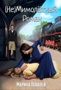 (Не)мимолётный роман