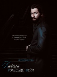 Качели Ромильды Вейн