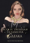 Кожина Ксения - Божественная подмена. Сделка