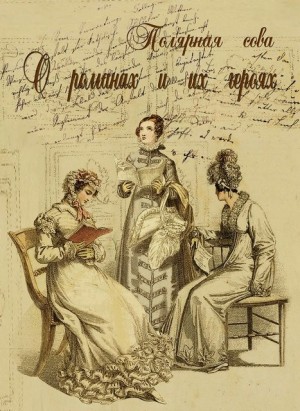 сова Полярная - О романах и их героях