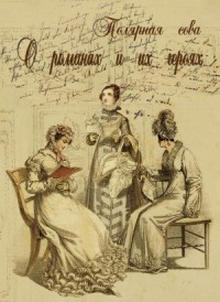 О романах и их героях