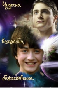 Чудесно, волшебно, божественно...