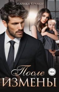 После измены