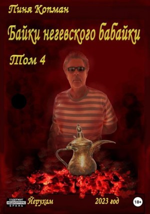 Копман Пиня - Байки негевского бабайки