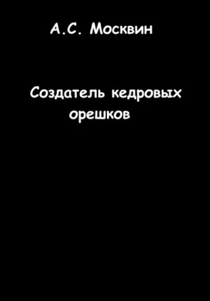 Москвин Антон - Создатель кедровых орешков