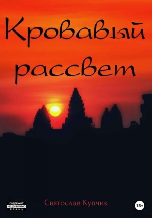 Купчик Святослав - Кровавый рассвет