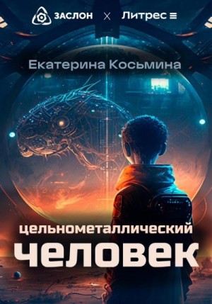 Косьмина Екатерина - Цельнометаллический человек