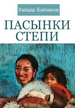 Байзаков Хайдар - Пасынки Степи