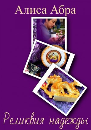 Абра Алиса - Реликвия надежды