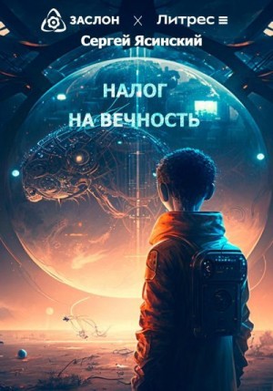 Ясинский Сергей - Налог на вечность