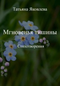 Мгновенья тишины. Стихотворения