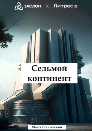 Вселенский Моисей - Седьмой континент
