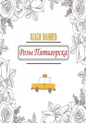 Ваниев Агаси - Розы Пятигорска
