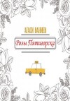 Ваниев Агаси - Розы Пятигорска