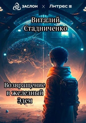 Стадниченко Виталий - Возвращение в железный Эдем