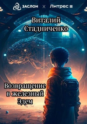 Стадниченко Виталий - Возвращение в железный Эдем