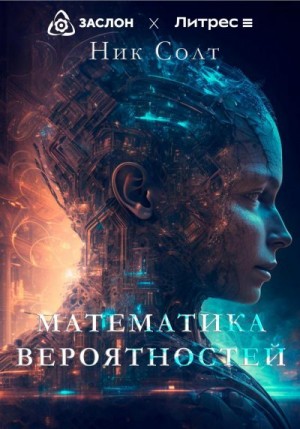 Солт Ник - Математика вероятностей