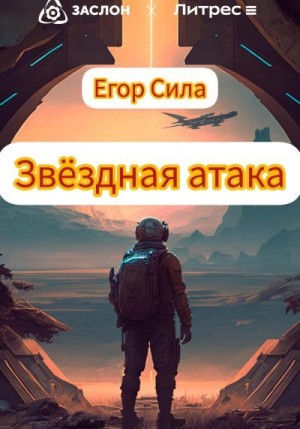 Сила Егор - Звездная атака