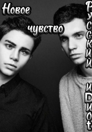 Русский иDиоt - Новое чувство
