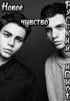 Русский иDиоt - Новое чувство