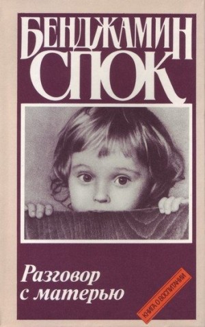 Спок Бенджамин - Разговор с матерью