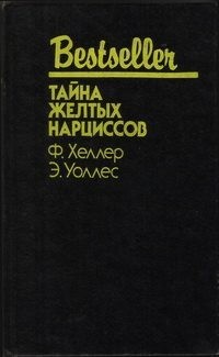 Хеллер Франк, Уоллес Эдгар - Тайна жёлтых нарциссов