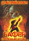 Крам Дмитрий - Бафер с руками из ж… Книга третья
