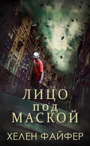 Файфер Хелен - Лицо под маской