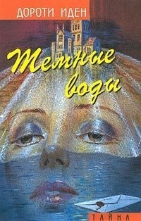 Иден Дороти - Темные воды. Тайна Иерихонской розы